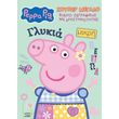 peppa pig soyper megalo biblio zografikis me drastiriotites photo peppa pig soyper megalo biblio zografikis me drastiriotites photo