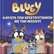 bluey i nyxta ton xristoygennon me tin mployi photo