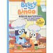 bluey kai bingo biblio mageirikis apo to polyteles estiatorio photo