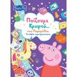 peppa pig paizoyme kryfto sta paramythia photo