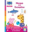 peppa pig metro kai sygkrino photo