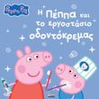i peppa kai to ergostasio odontokremas photo i peppa kai to ergostasio odontokremas photo