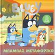 bluey mpampas metaforiko photo bluey mpampas metaforiko photo