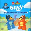 lego duplo bluey synarmologoymeno photo