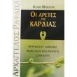 oi aretes tis kardias photo oi aretes tis kardias photo