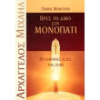 bres to diko soy monopati photo bres to diko soy monopati photo