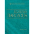 esoteriki pathologia e ekdosi photo esoteriki pathologia e ekdosi photo