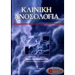 kliniki anosologia photo kliniki anosologia photo