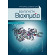 eisagogi sti bioximeia photo eisagogi sti bioximeia photo
