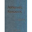 athlitikes kakoseis photo athlitikes kakoseis photo