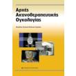 arxes aktinotherapeytikis ogkologias photo arxes aktinotherapeytikis ogkologias photo