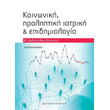koinoniki proliptiki iatriki kai epidimiologia photo koinoniki proliptiki iatriki kai epidimiologia photo