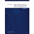 neyrologia synoptiki kai eikonografimeni photo neyrologia synoptiki kai eikonografimeni photo