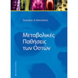 metabolikes pathiseis ton oston photo metabolikes pathiseis ton oston photo