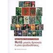 fyta mageia thriskeia i mono pseydaisthiseis photo fyta mageia thriskeia i mono pseydaisthiseis photo