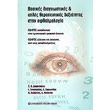 basikes diagnostikes kai aples therapeytikes dexiotites stin ofthalmologia photo basikes diagnostikes kai aples therapeytikes dexiotites stin ofthalmologia photo