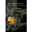 kliniki anosologia g ekdosi photo kliniki anosologia g ekdosi photo