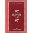 97 skepseis gia to 97 photo 97 skepseis gia to 97 photo