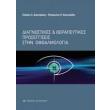 diagnostikes kai therapeytikes proseggiseis stin ofthalmologia photo diagnostikes kai therapeytikes proseggiseis stin ofthalmologia photo