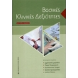 basikes klinikes dexiotites photo basikes klinikes dexiotites photo