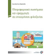 pliroforiaka systimata kai efarmoges se epixeiriseis filoxenias photo pliroforiaka systimata kai efarmoges se epixeiriseis filoxenias photo