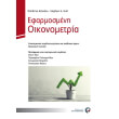 efarmosmeni oikonometria photo efarmosmeni oikonometria photo