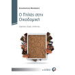 o pilos stin oikodomi photo o pilos stin oikodomi photo