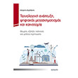texnologiki anaptyxi psifiakos metasximatismos kai kainotomia photo texnologiki anaptyxi psifiakos metasximatismos kai kainotomia photo