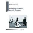 ethnografontas toys ellines toyristes photo ethnografontas toys ellines toyristes photo