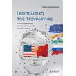 geopolitiki tis texnologias photo
