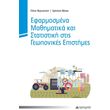 efarmosmena mathimatika kai statistiki stis geopponikes epistimes photo