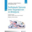 sxediasmos ereynas ston toyrismo kai ti filixenia photo
