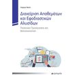 diaxeirisi apothematon kai efodiastikon alysidon photo diaxeirisi apothematon kai efodiastikon alysidon photo