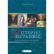 alles 32 istories zografikis photo alles 32 istories zografikis photo