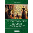xristoygenniatikes istories zografikis photo xristoygenniatikes istories zografikis photo