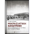 mikrasiatiki katastrofi photo mikrasiatiki katastrofi photo