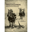 to xroniko tis mikrasiatikis ekstrateias photo to xroniko tis mikrasiatikis ekstrateias photo