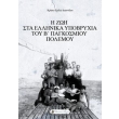 i zoi sta ellinika ypobryxia toy b pagkosmioy polemoy photo i zoi sta ellinika ypobryxia toy b pagkosmioy polemoy photo
