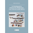 oi olokliromenes epikoinonies marketingk stin elliniki agora biblioy photo oi olokliromenes epikoinonies marketingk stin elliniki agora biblioy photo
