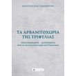 ta arbanitoxoria tis trifylias photo
