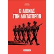 o aionas ton diktatoron photo