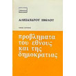 problimata toy ethnoys kai tis dimokratias tomos b photo problimata toy ethnoys kai tis dimokratias tomos b photo