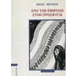 apo ton emfylio stin prosfygia photo apo ton emfylio stin prosfygia photo