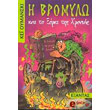 i bromylo kai to xorki tis xronias photo i bromylo kai to xorki tis xronias photo