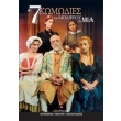 7 komodies toy molieroy se mia photo 7 komodies toy molieroy se mia photo