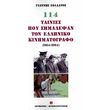 114 tainies poy simadepsan ton elliniko kinimatografo 1914 2014 photo