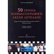 50 xronia kinimatografiki lesxi leykados photo 50 xronia kinimatografiki lesxi leykados photo