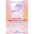 i ellada ston kinimatografo photo