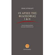 oi arxes tis filosofias i ii photo