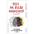 pos na eisai anthropos photo pos na eisai anthropos photo
